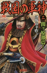 戦国の軍神