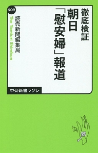 徹底検証　朝日「慰安婦」報道