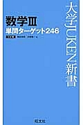 数学３　単問ターゲット２４６＜３訂版＞