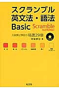 スクランブル英文法・語法Ｂａｓｉｃ　Ｓｃｒａｍｂｌｅ　２ｎｄ　Ｅｄｉｔｉｏｎ