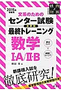 文系のためのセンター試験分野別最終トレーニング　数学１・Ａ／２・Ｂ　２０１５　傾向と対策＜特別編集版＞