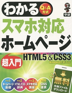 村谷圭一『わかる スマホ対応ホームページ 超入門 HTML5&CSS3』
