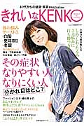 きれいなＫＥＮＫＯ　その症状なりやすい人なりにくい人