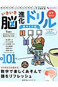 いきいき脳進化ドリル　数あそび編　数字で楽しくあそんで頭をリフレッシュ