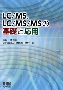 『LC/MS,LC/MS/MSの基礎と応用』日本分析化学会