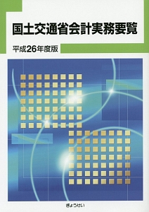 国土交通省会計実務要覧　平成２６年