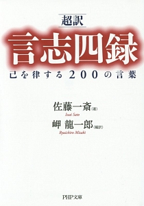 超訳・言志四録 己を律する200の言葉