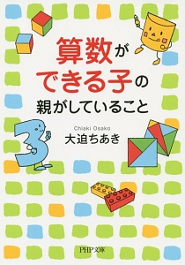 算数ができる子の親がしていること
