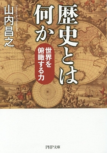 歴史とは何か 世界を俯瞰する力