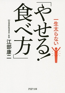 一生太らない「やせる!食べ方」