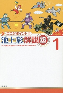 ここがポイント！！池上彰解説塾