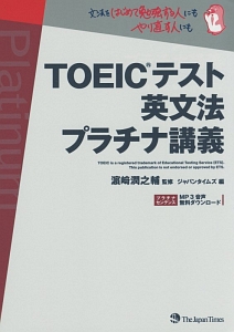 ＴＯＥＩＣテスト英文法　プラチナ講義