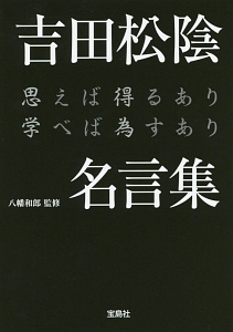 吉田松陰名言集