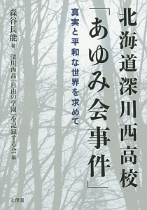 北海道深川西高校「あゆみ会事件」