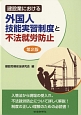 建設業における　外国人技能実習制度と不法就労防止＜第2版＞