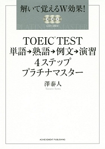 ＴＯＥＩＣ　ＴＥＳＴ　単語→熟語→例文→演習　４ステッププラチナマスター