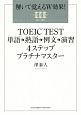 TOEIC　TEST　単語→熟語→例文→演習　4ステッププラチナマスター