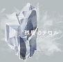 残響のテロル　オリジナル・サウンドトラック　2　－crystalized－