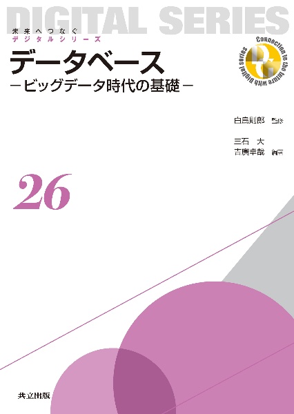 データベース－ビッグデータ時代の基礎－