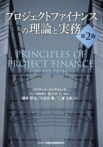 インフラPPPの理論と実務/エドワード イェスコム - 販売書籍｜TSUTAYA