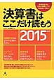 決算書はここだけ読もう　2015