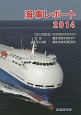 海事レポート　2014