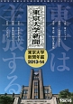 東大は主張する　東京大学新聞年鑑　2013－2014