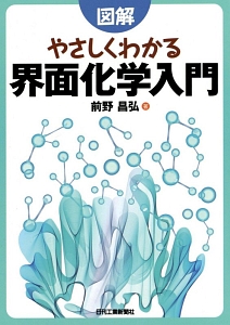 図解・やさしくわかる界面化学入門
