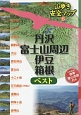 丹沢・富士山周辺・伊豆・箱根ベスト　山歩き安全マップ6