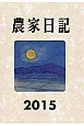 農家日記　2015