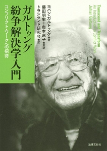 最終価格⭐️ガルトゥング　平和学本 最終価格⭐️ガルトゥング 平和学本