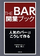 THE　BAR開業ブック
