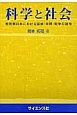 科学と社会