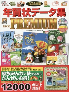 年賀状データ集ＰＡＣＫ　ＰＲＥＭＩＵＭ　２０１５