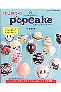 はじめてのｍｉｈｏｐａｎ　ｐｏｐｃａｋｅ