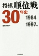 将棋順位戦30年史　1984→1997年編