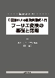 フーリエ変換の基礎と応用　C言語による画像再構成入門