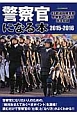 警察官になる本　2015－2016