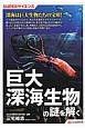 巨大深海生物の謎を解く