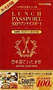 ランチパスポート＜さいたま市版＞　５００円ランチパスポート