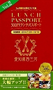 ランチパスポート＜西三河版＞　５００円ランチパスポート
