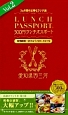 ランチパスポート＜西三河版＞　500円ランチパスポート(2)