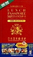 ランチパスポート＜前橋・高崎版＞　3ヵ月間のお徳なランチ旅(1)
