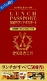 ランチパスポート＜西三河版＞(1)