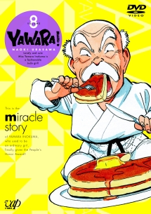 ＹＡＷＡＲＡ！Ｖｏｌ．８