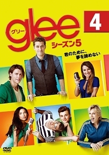 ｇｌｅｅ／グリー　シーズン５Ｖｏｌ．４