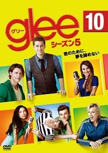 ｇｌｅｅ／グリー　シーズン５Ｖｏｌ．１０