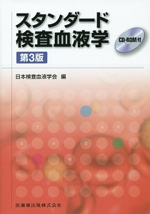 日本検査血液学会『スタンダード検査血液学 CD-ROM付』