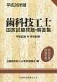 歯科技工士国家試験問題・解答集　学説試験・実施　平成26年