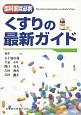 歯科医院必携　くすりの最新・ガイド